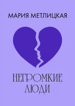 Негромкие люди