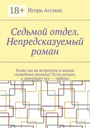 Седьмой отдел. Непредсказуемый роман