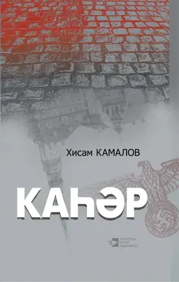 Каһәр / Пролятие