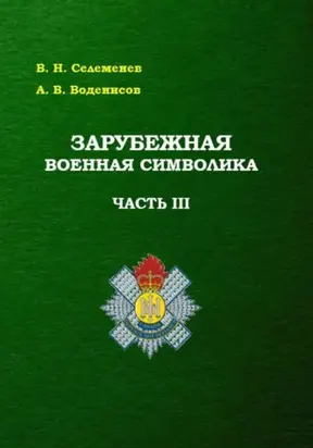 Зарубежная военная символика. Часть третья