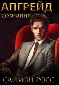 Апгрейд сознания [AT]