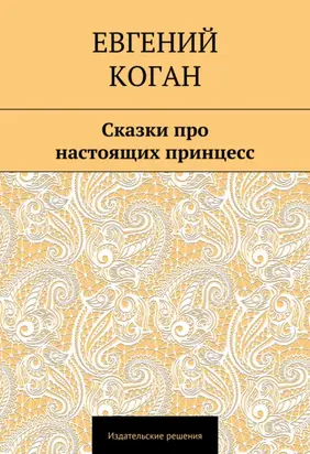 Сказки про настоящих принцесс