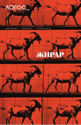 Журнал «Логос» №3/2024