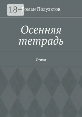 Осенняя тетрадь. Стихи