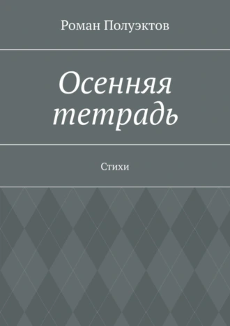 Осенняя тетрадь. Стихи