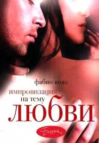 Импровизация на тему любви