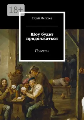 Шоу будет продолжаться. Повесть