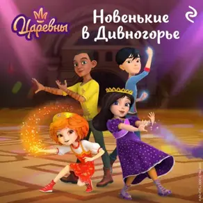 Царевны. Новенькие в Дивногорье