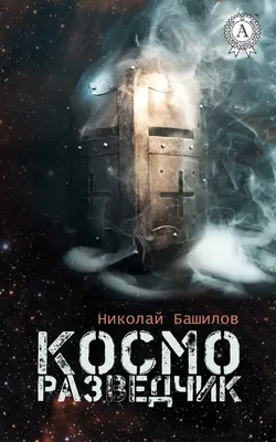 Косморазведчик (сборник)