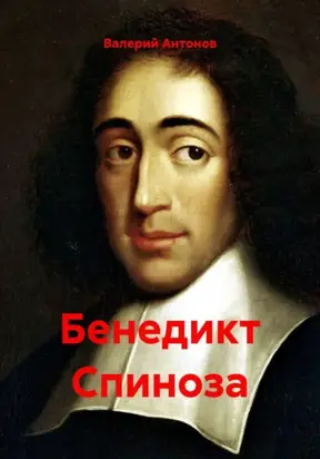 Бенедикт Спиноза