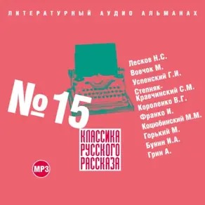 Классика русского рассказа № 15