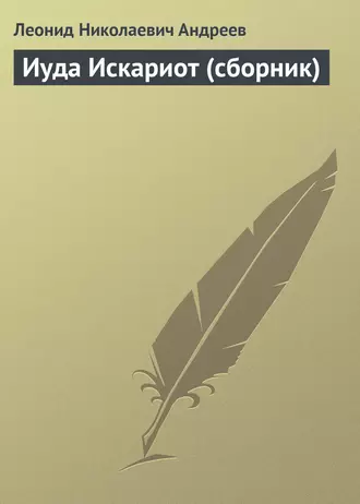 Иуда Искариот (сборник)