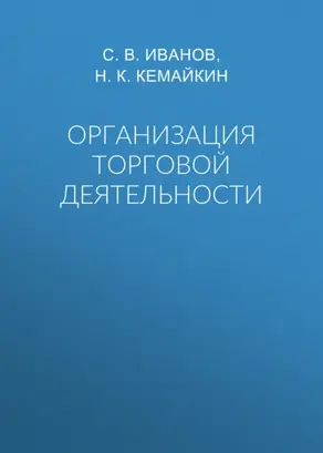 Организация торговой деятельности