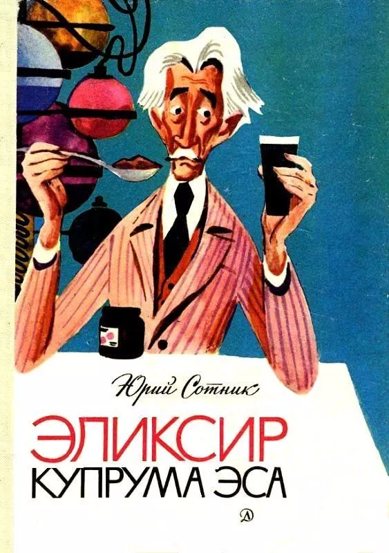 Эликсир Купрума Эса (Художник Е. Медведев)