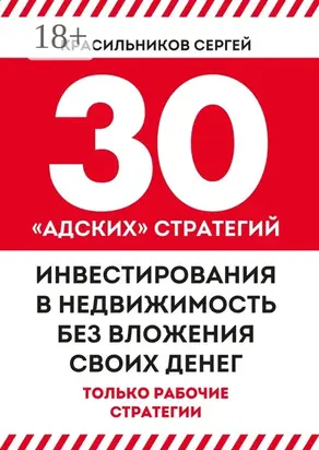 30 «адских» стратегий инвестирования в недвижимость без вложения своих денег