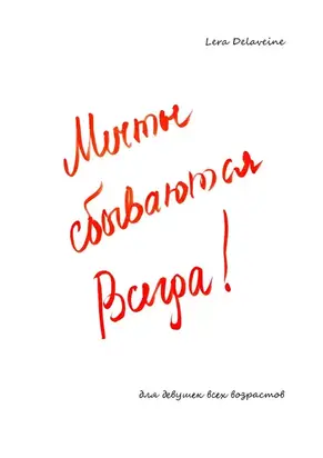 Мечты сбываются всегда! Для девушек всех возрастов