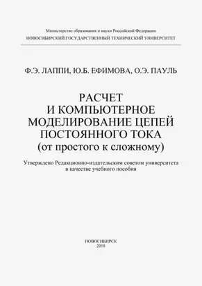 Расчет и компьютерное моделирование цепей постоянного тока (от простого к сложному)