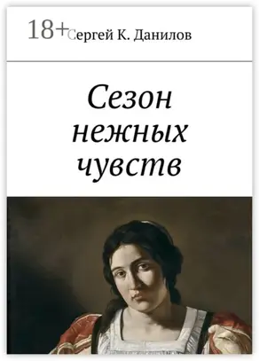 Сезон нежных чувств