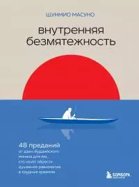 Внутренняя безмятежность. 48 преданий от дзен-буддийского монаха для тех, кто хочет обрести душевное равновесие в трудные времена [litres]
