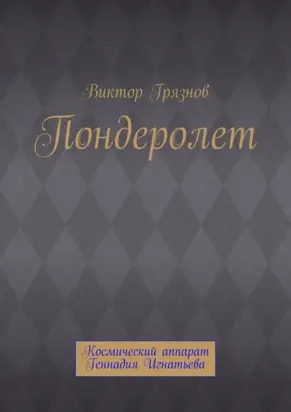 Пондеролет