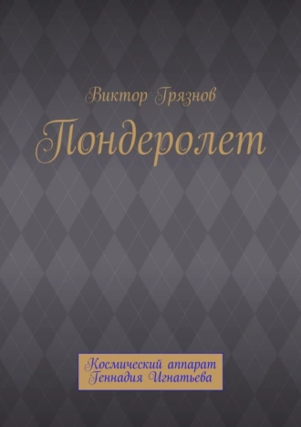 Пондеролет