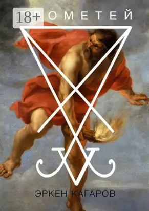 Прометей. Сценарий короткометражного фильма