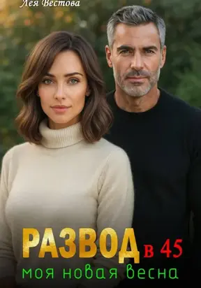 Развод в 45. Моя новая весна