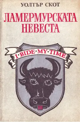 Ламермурската невеста