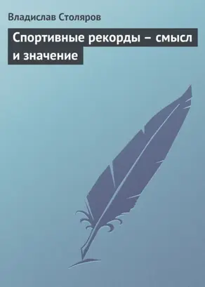 Спортивные рекорды – смысл и значение