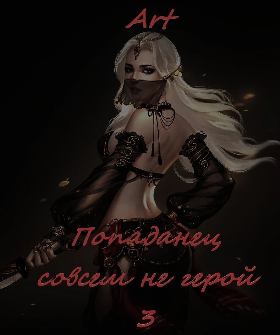 Попаданец совсем не герой. Том 3