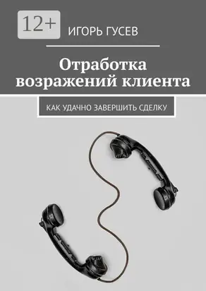 Отработка возражений клиента. Как удачно завершить сделку