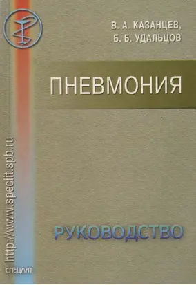 Пневмония. Руководство