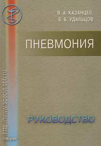Пневмония. Руководство
