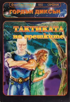 Тактика на грешките