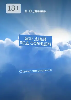 500 дней под солнцем. Сборник стихотворений