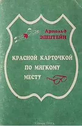 Красной карточкой по мягкому месту