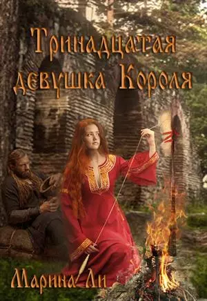 Тринадцатая девушка Короля [ПМ]