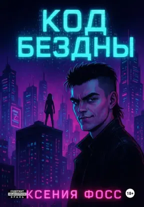 Код бездны