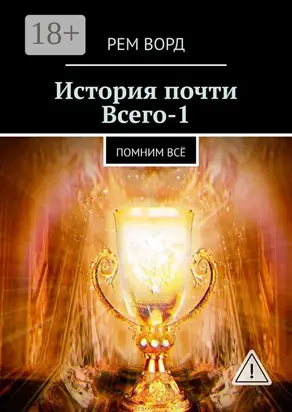 История почти Всего – 1. Помним всё