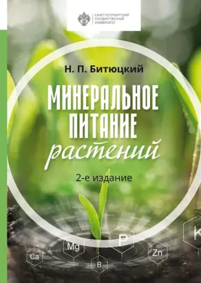 Минеральное питание растений