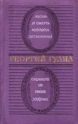 Жизнь и смерть Михаила Лермонтова