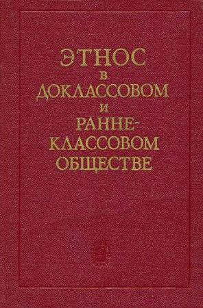 Этнос в доклассовом и раннеклассовом обществе