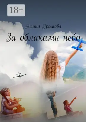 За облаками небо