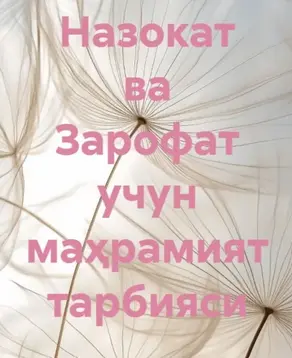 Назокат ва Зарофат учун маҳрамият тарбияси