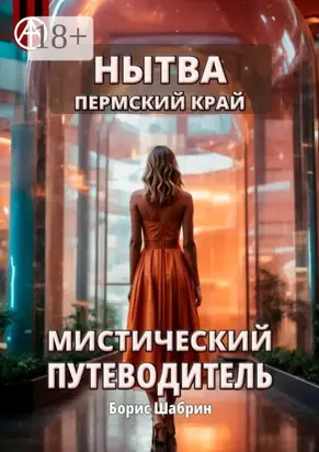 Нытва. Пермский край. Мистический путеводитель