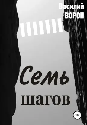 Семь шагов