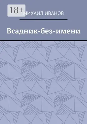 Всадник-без-имени