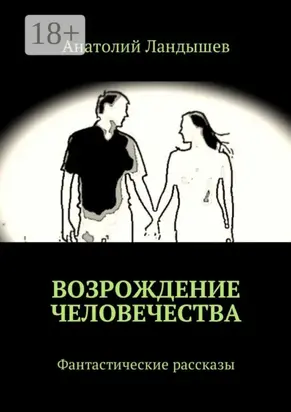 Возрождение человечества. Фантастические рассказы