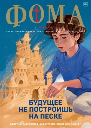 Журнал «Фома». № 10 (258) / 2024