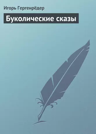 Буколические сказы